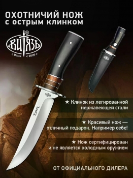 Нож охотничий Витязь Казак B311-34